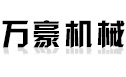 高密市萬豪機械有限公司